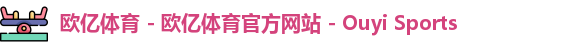 欧亿体育